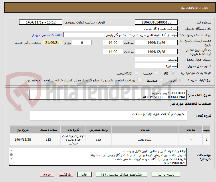 تصویر کوچک آگهی STUD BOLT پیچ و مهره
ALLOY STEEL , HEXAGONAL