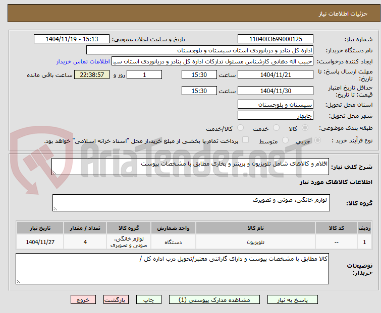 تصویر کوچک آگهی اقلام و کالاهای شامل تلویزیون و پرینتر و بخاری مطابق با مشخصات پیوست