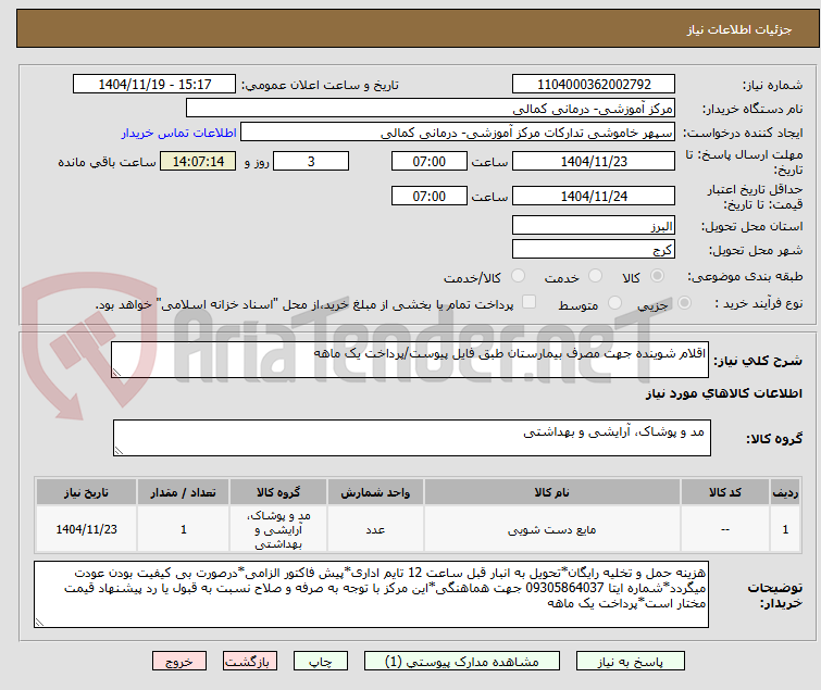 تصویر کوچک آگهی اقلام شوینده جهت مصرف بیمارستان طبق فایل پیوست/پرداخت یک ماهه
