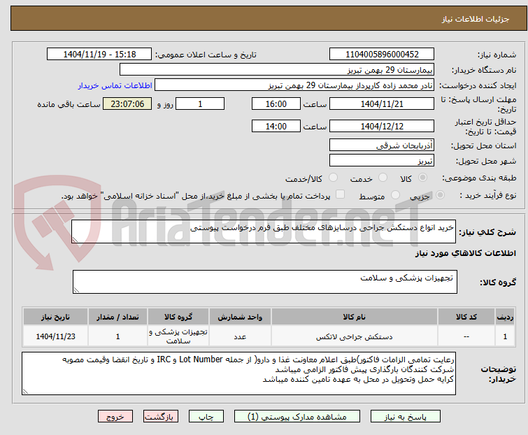 تصویر کوچک آگهی خرید انواع دستکش جراحی درسایزهای مختلف طبق فرم درخواست پیوستی 