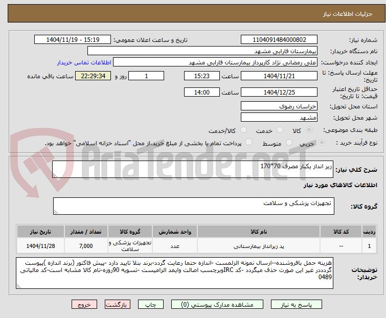 تصویر کوچک آگهی زیر انداز یکبار مصرف 70*170