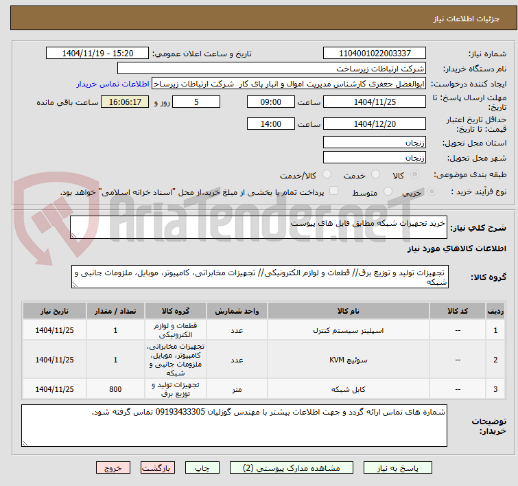 تصویر کوچک آگهی خرید تجهیزات شبکه مطابق فایل های پیوست