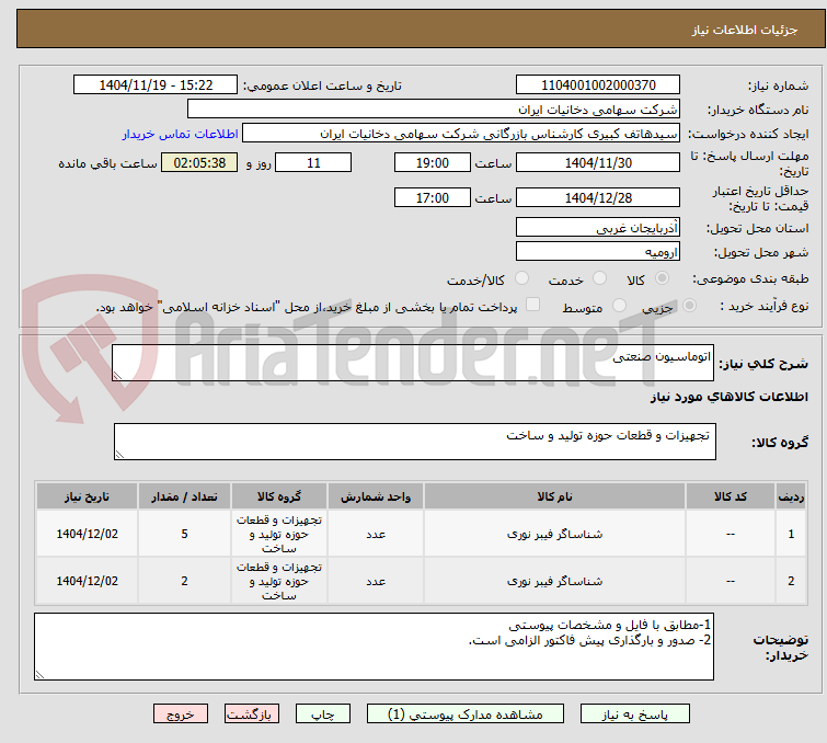 تصویر کوچک آگهی اتوماسیون صنعتی