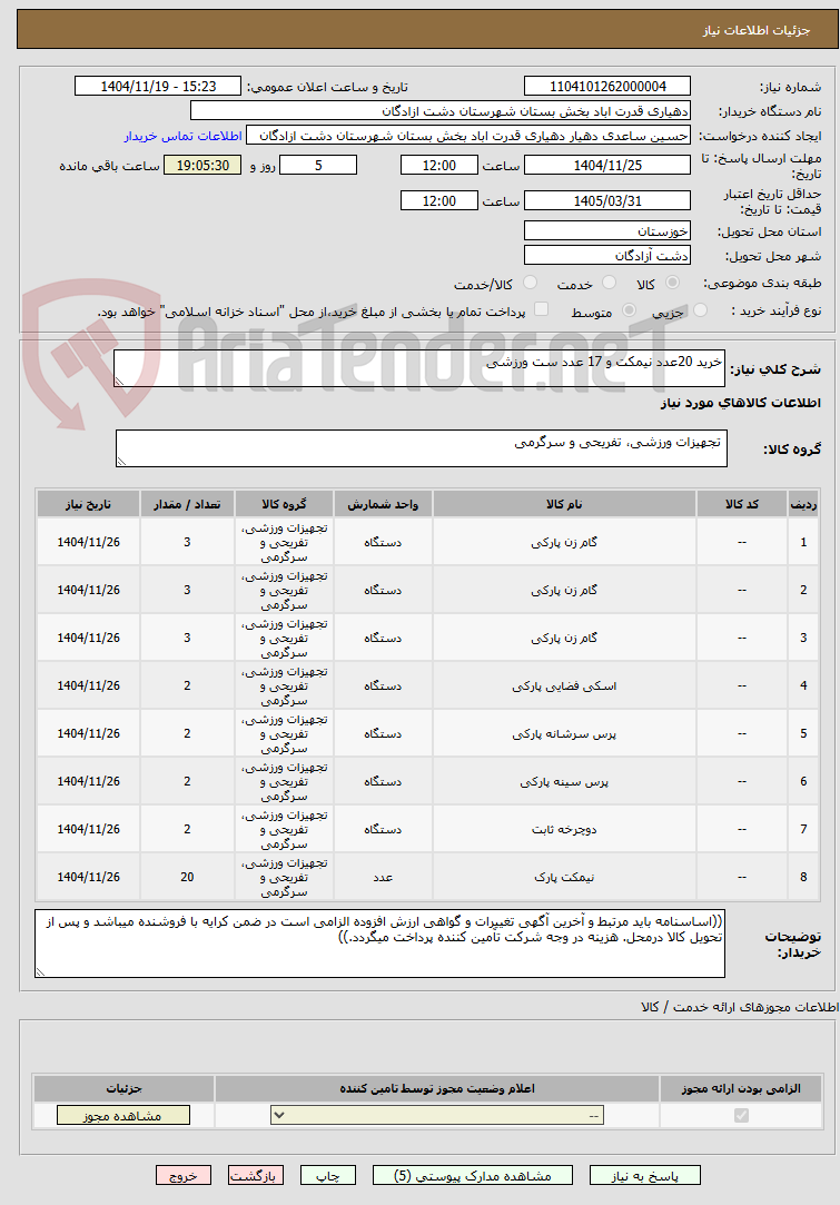 تصویر کوچک آگهی خرید 20عدد نیمکت و 17 عدد ست ورزشی
