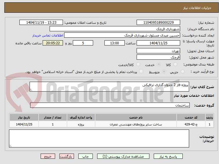 تصویر کوچک آگهی پروژه فاز 2 جدول گذاری ترافیکی