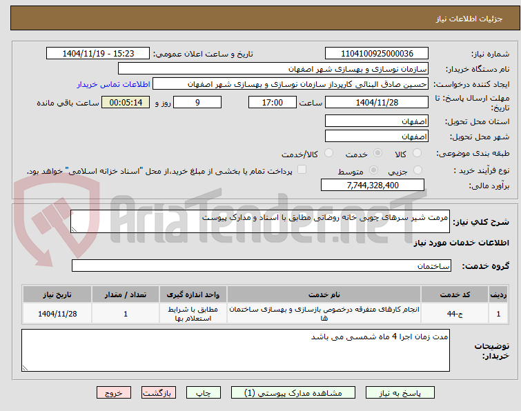 تصویر کوچک آگهی مرمت شیر سرهای چوبی خانه روضاتی مطابق با اسناد و مدارک پیوست