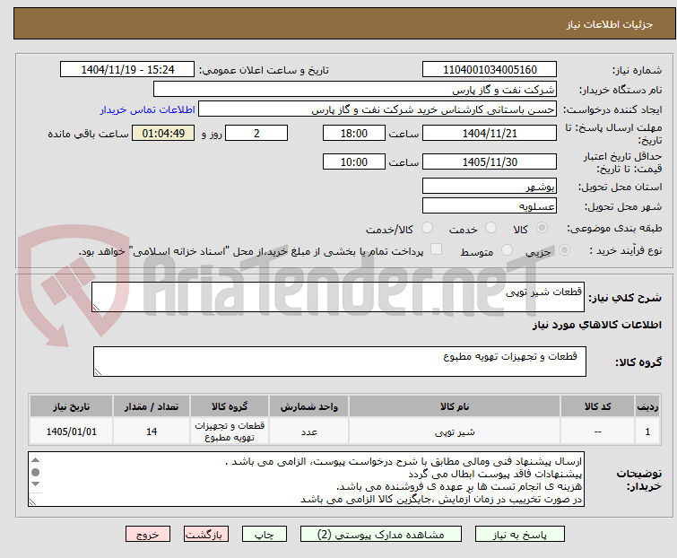 تصویر کوچک آگهی قطعات شیر توپی