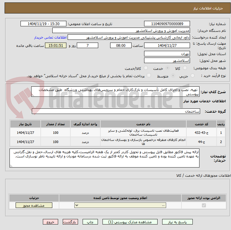 تصویر کوچک آگهی  تهیه، نصب و اجرای کامل تأسیسات و نازک‌کاری حمام و سرویس‌های بهداشتی ورزشگاه  طبق مشخصات پیوستی