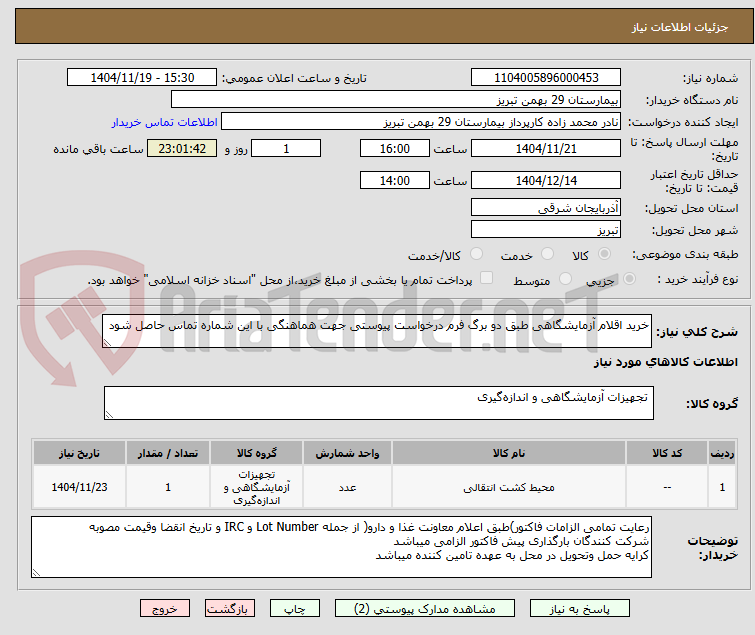 تصویر کوچک آگهی خرید اقلام آزمایشگاهی طبق دو برگ فرم درخواست پیوستی جهت هماهنگی با این شماره تماس حاصل شود