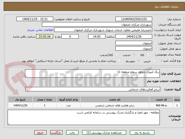 تصویر کوچک آگهی رنگ آمیزی جداول سطح منطقه 11