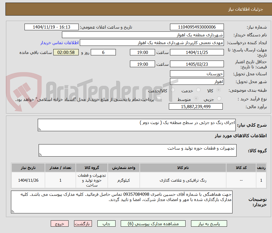 تصویر کوچک آگهی اجرای رنگ دو جزئی در سطح منطقه یک ( نوبت دوم )