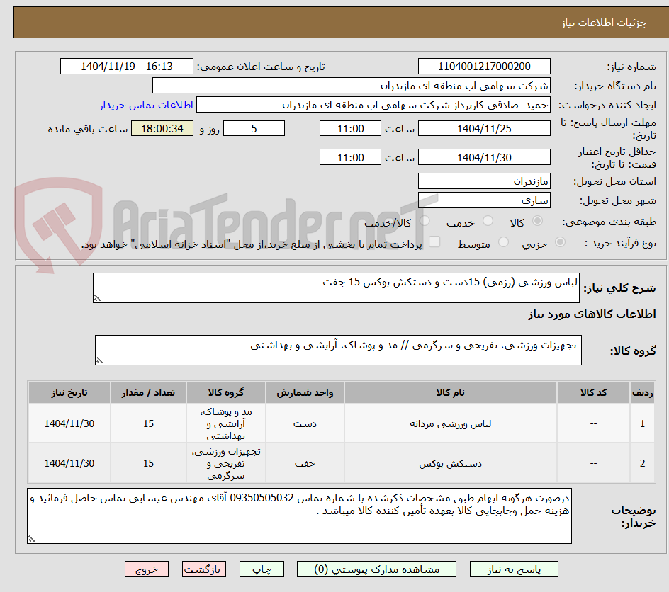 تصویر کوچک آگهی لباس ورزشی (رزمی) 15دست و دستکش بوکس 15 جفت