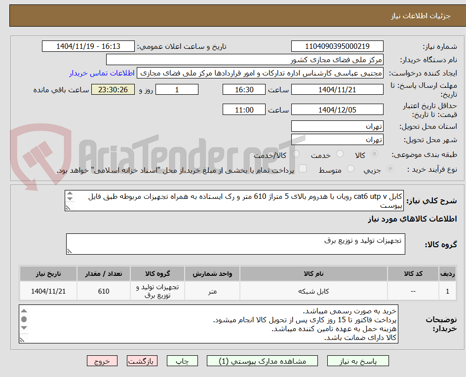 تصویر کوچک آگهی کابل cat6 utp v رویان با هدروم بالای 5 متراژ 610 متر و رک ایستاده به همراه تجهیزات مربوطه طبق فایل پیوست
وال مونت OTO  می باشد.
