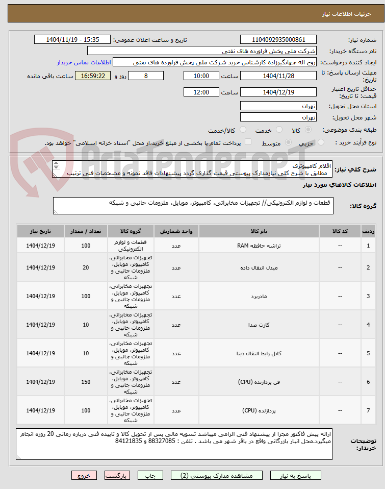 تصویر کوچک آگهی اقلام کامپیوتری
  مطابق با شرح کلی نیازمدارک پیوستی قیمت گذاری گردد پیشنهادات فاقد نمونه و مشخصات فنی ترتیب اثر داده نخواهد شد . 