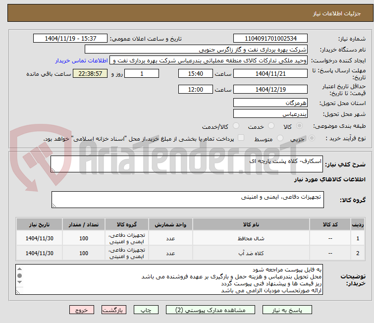 تصویر کوچک آگهی اسکارف- کلاه پشت پارچه ای 