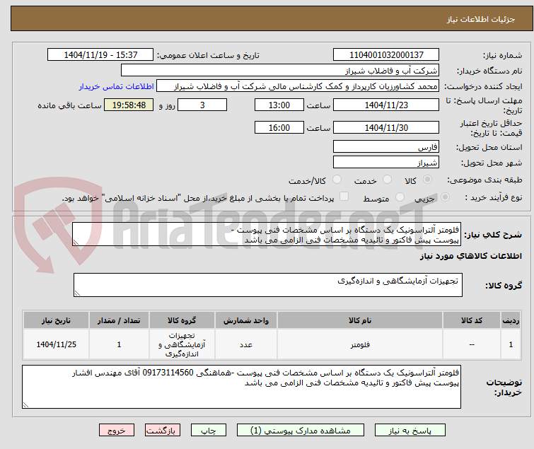 تصویر کوچک آگهی فلومتر آلتراسونیک یک دستگاه بر اساس مشخصات فنی پیوست -
پیوست پیش فاکتور و تائیدیه مشخصات فنی الزامی می باشد