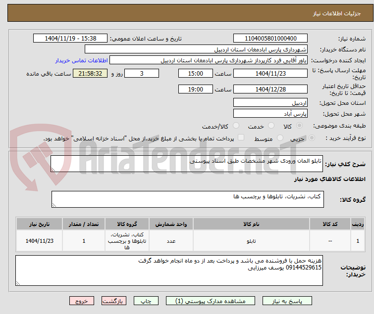 تصویر کوچک آگهی تابلو المان ورودی شهر مشخصات طبق اسناد پیوستی