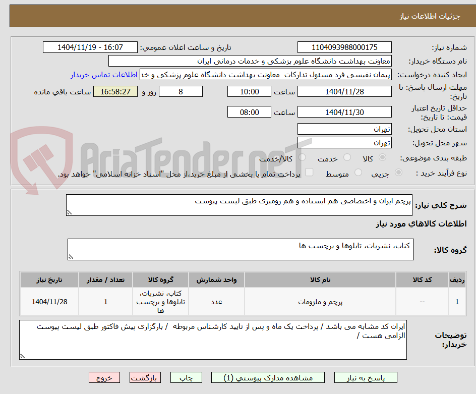 تصویر کوچک آگهی پرچم ایران و اختصاصی هم ایستاده و هم رومیزی طبق لیست پیوست 