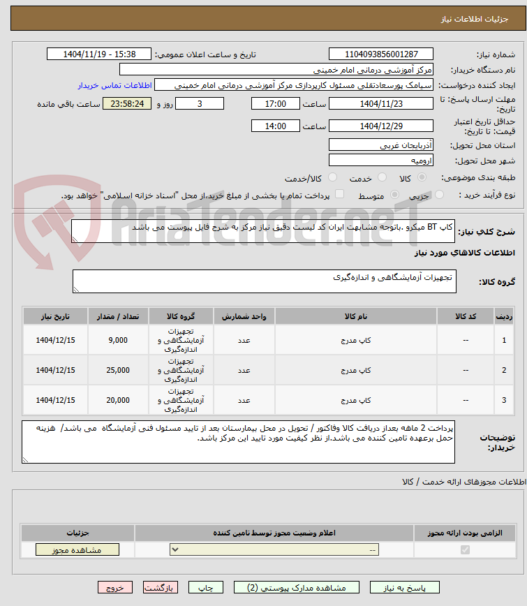تصویر کوچک آگهی کاپ BT میکرو .باتوجه مشابهت ایران کد لیست دقیق نیاز مرکز به شرح فایل پیوست می باشد