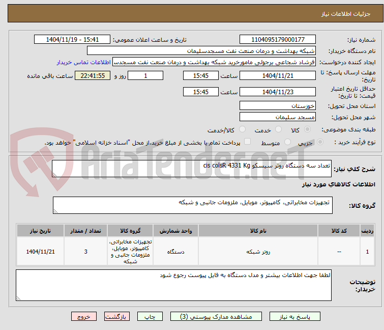 تصویر کوچک آگهی تعداد سه دستگاه روتر سیسکو cis colsR 4331 Kg