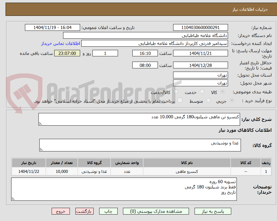 تصویر کوچک آگهی کنسرو تن ماهی شیلتون180 گرمی 10.000 عدد