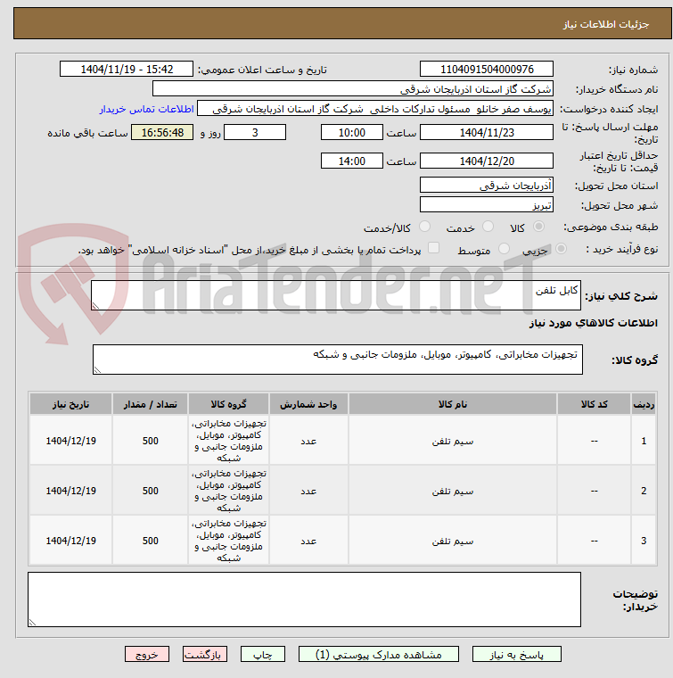 تصویر کوچک آگهی کابل تلفن