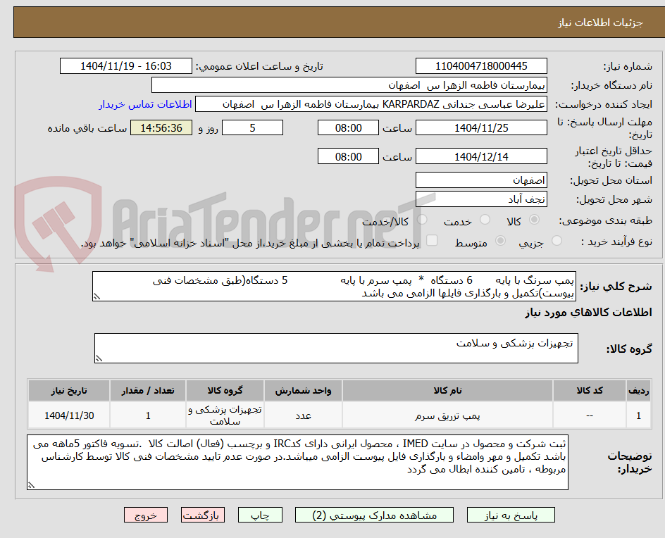 تصویر کوچک آگهی پمپ سرنگ با پایه       6 دستگاه  *  پمپ سرم با پایه                5 دستگاه(طبق مشخصات فنی پیوست)تکمیل و بارگذاری فایلها الزامی می باشد