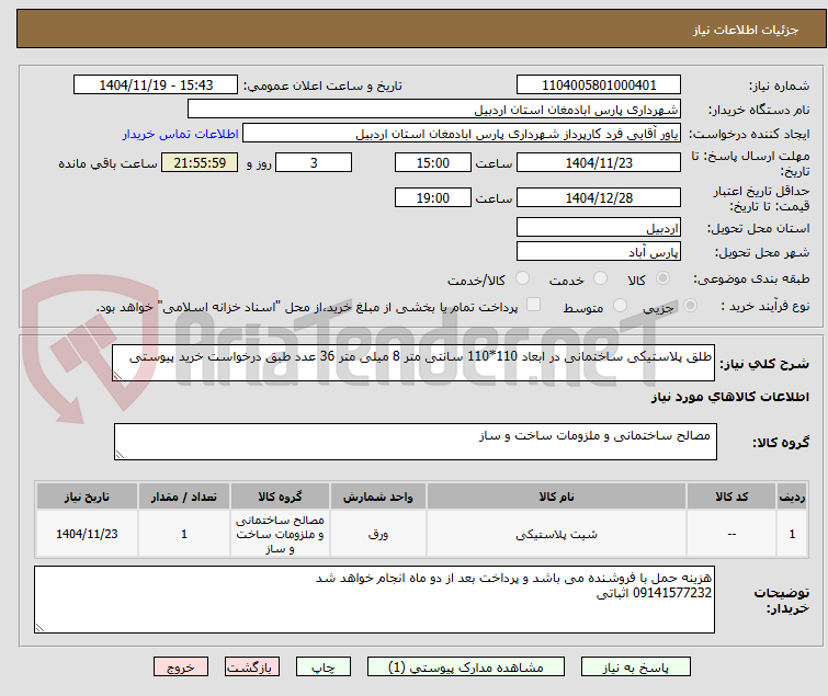 تصویر کوچک آگهی طلق پلاستیکی ساختمانی در ابعاد 110*110 سانتی متر 8 میلی متر 36 عدد طبق درخواست خرید پیوستی