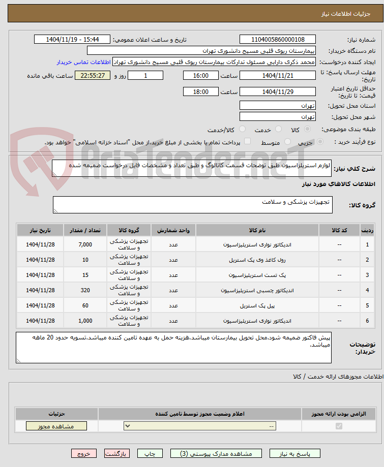 تصویر کوچک آگهی لوازم استریلزاسیون طبق توضحات قسمت کاتالوگ و طبق تعداد و مشخصات فایل درخواست ضمیمه شده