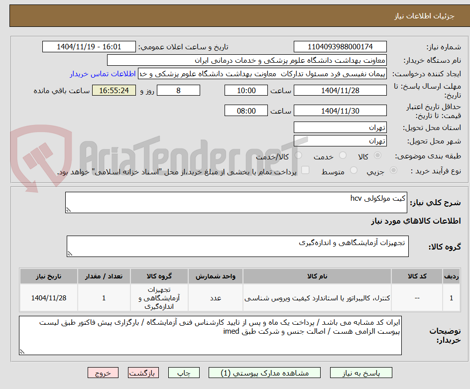 تصویر کوچک آگهی کیت مولکولی hcv
