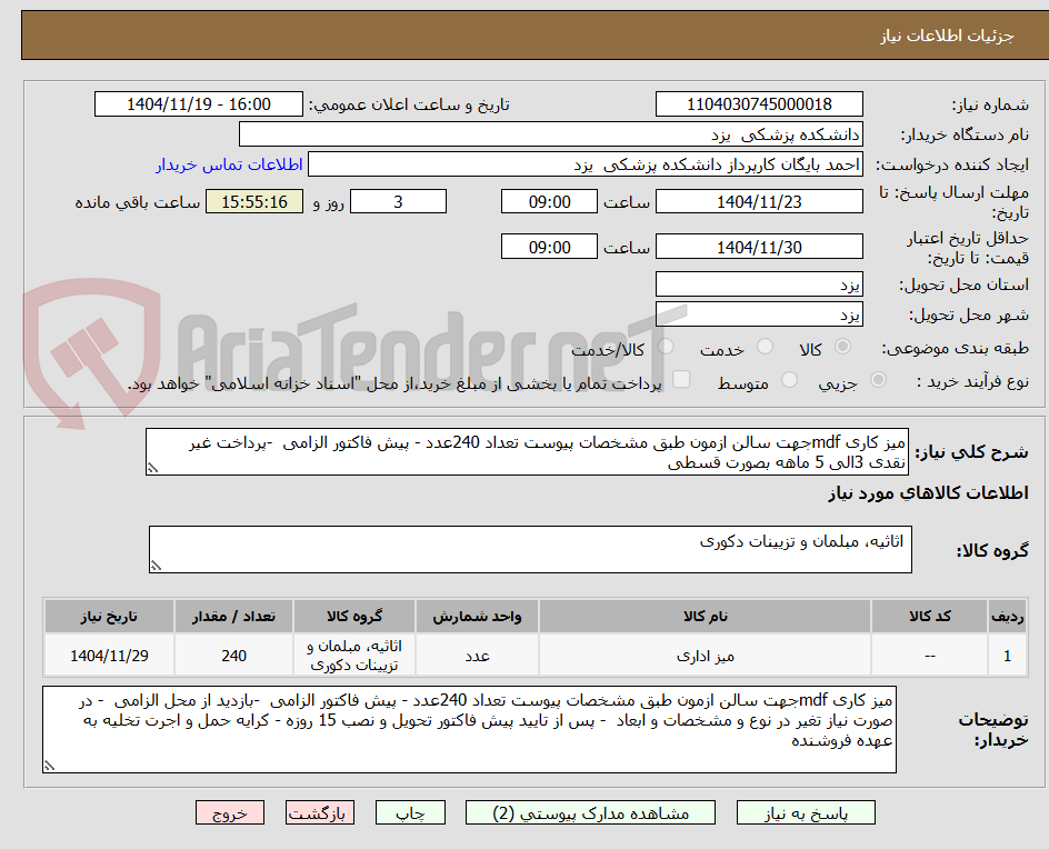 تصویر کوچک آگهی میز کاری mdfجهت سالن ازمون طبق مشخصات پیوست تعداد 240عدد - پیش فاکتور الزامی  -پرداخت غیر نقدی 3الی 5 ماهه بصورت قسطی