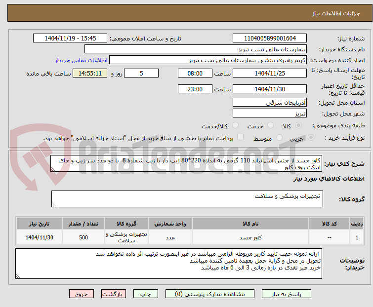 تصویر کوچک آگهی کاور جسد از جنس اسپانباند 110 گرمی به اندازه 220*80 زیپ دار با زیپ شماره 8  با دو عدد سر زیپ و جای اتیکت روی کاور 