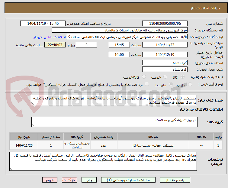 تصویر کوچک آگهی دستکش نایلونی/نوع وتعداد طبق مدارک پیوستی /پرداخت 6 ماهه /تمامی هزینه های ارسال و باربری و تخلیه در مرکز بعهده فروشنده میباشد