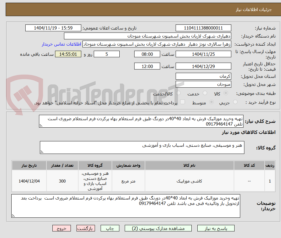 تصویر کوچک آگهی تهیه وخرید موزائیک فرش به ابعاد 40*40در دورنگ طبق فرم استعلام بهاء پرکردن فرم استعلام ضروری است تلفن 09179464147