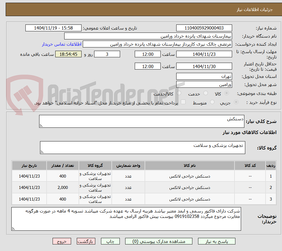 تصویر کوچک آگهی دستکش