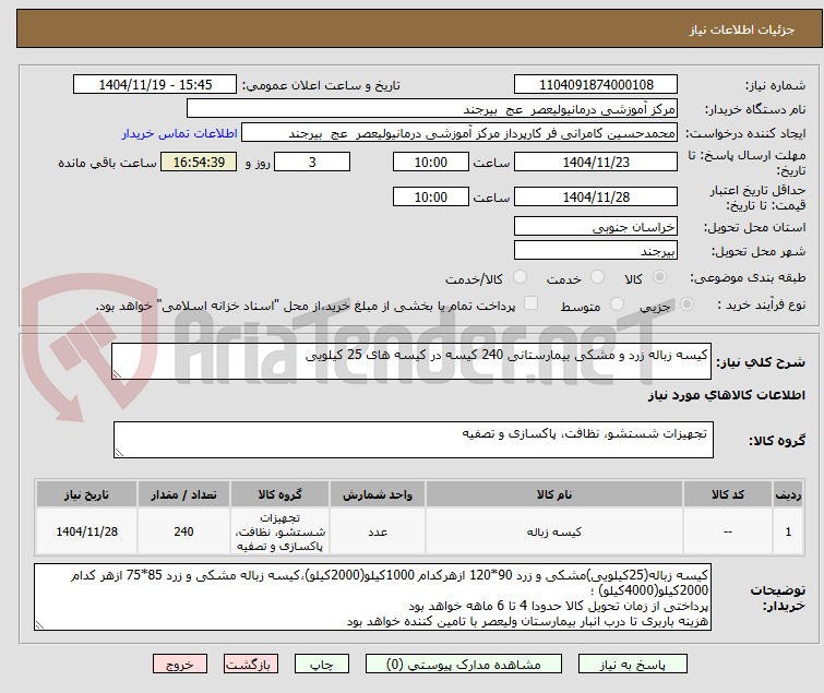تصویر کوچک آگهی کیسه زباله زرد و مشکی بیمارستانی 240 کیسه در کیسه های 25 کیلویی