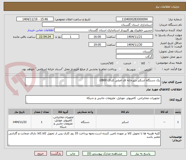 تصویر کوچک آگهی یک دستگاه اسکنر دبیرخانه ای اصلی کداک i2800 