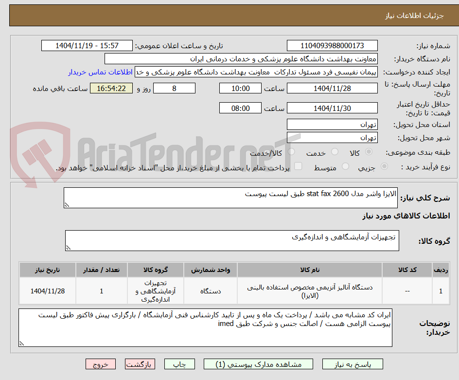 تصویر کوچک آگهی الایزا واشر مدل stat fax 2600 طبق لیست پیوست 