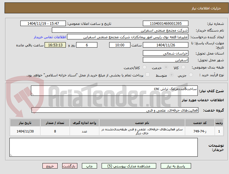 تصویر کوچک آگهی ساخت8عددمرغک تراش cnc