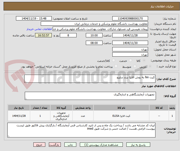 تصویر کوچک آگهی کیت hiv به روش الایزا برند دیاپرو