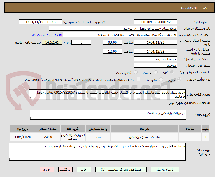 تصویر کوچک آگهی خرید تعداد 2000 عدد ماسک اکسیژن بزرگسال جهت اطلاعات بیشتر با شماره 09157922057 تماس حاصل فرمایید