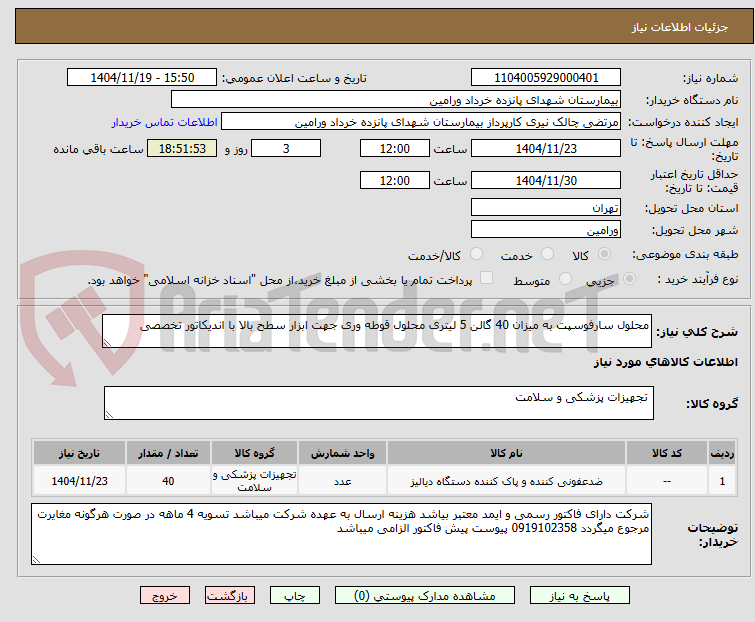 تصویر کوچک آگهی محلول سارفوسپت به میزان 40 گالن 5 لیتری محلول قوطه وری جهت ابزار سطح بالا با اندیکاتور تخصصی 