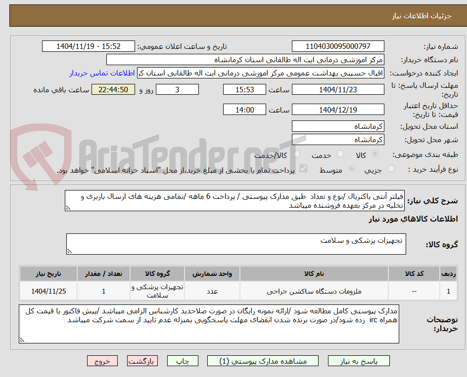 تصویر کوچک آگهی فیلتر آنتی باکتریال /نوع و تعداد طبق مدارک پیوستی / پرداخت 6 ماهه /تمامی هزینه های ارسال باربری و تخلیه در مرکز بعهده فروشنده میباشد