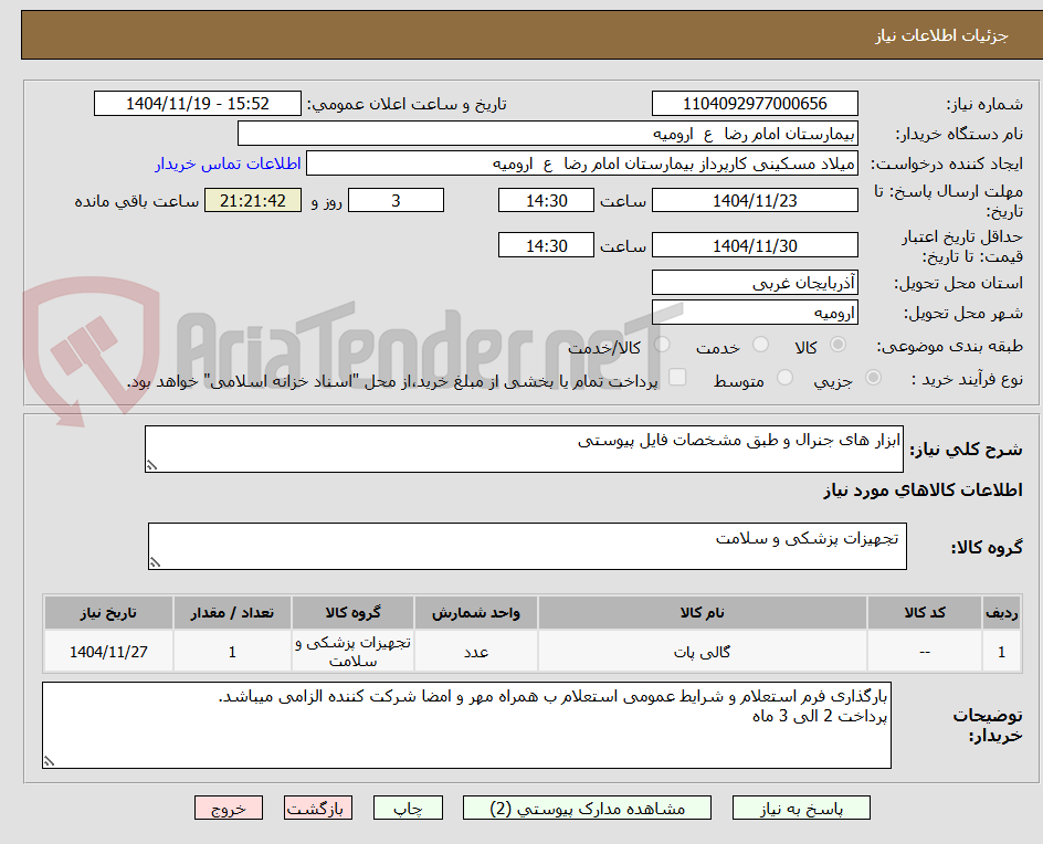 تصویر کوچک آگهی ابزار های جنرال و طبق مشخصات فایل پیوستی