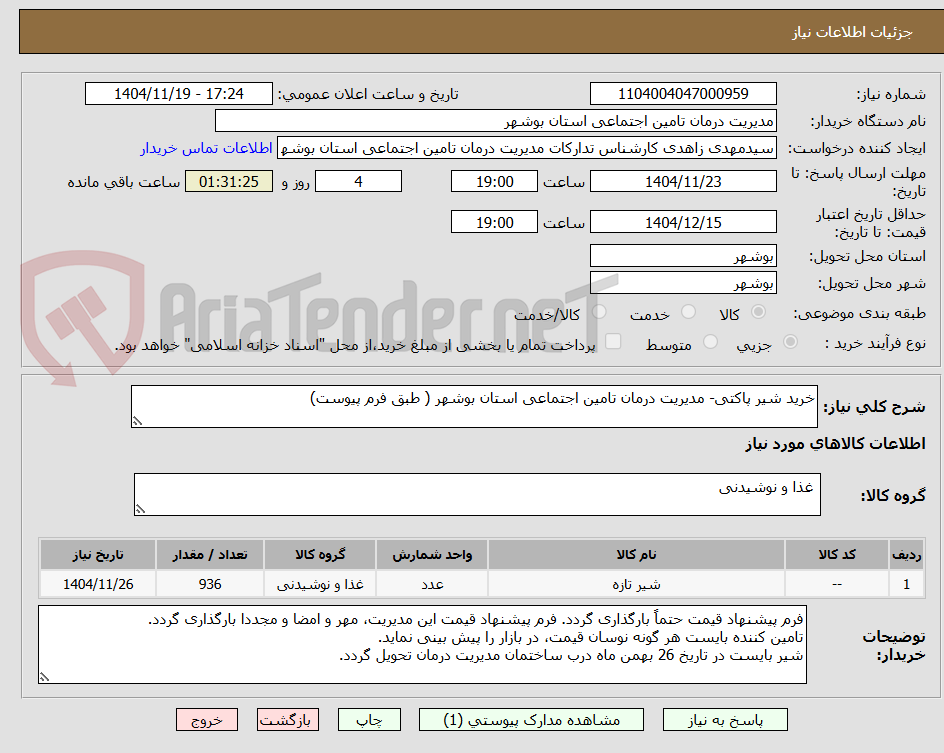 تصویر کوچک آگهی خرید شیر پاکتی- مدیریت درمان تامین اجتماعی استان بوشهر ( طبق فرم پیوست)