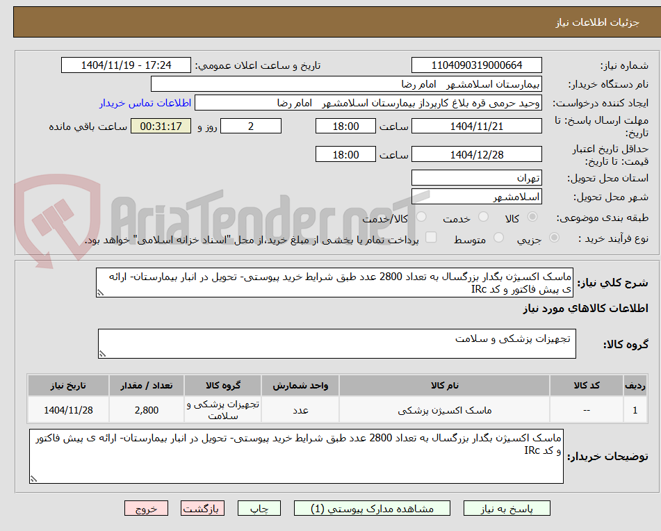 تصویر کوچک آگهی ماسک اکسیژن بگدار بزرگسال به تعداد 2800 عدد طبق شرایط خرید پیوستی- تحویل در انبار بیمارستان- ارائه ی پیش فاکتور و کد IRc