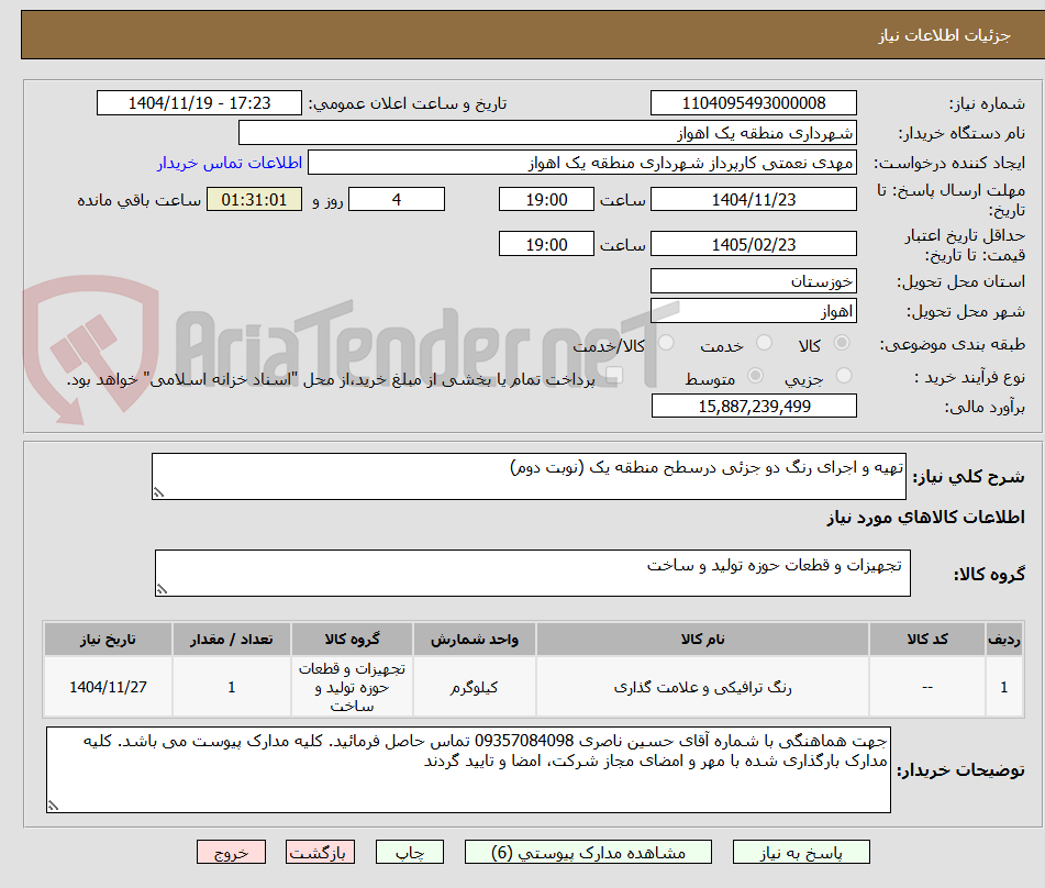 تصویر کوچک آگهی تهیه و اجرای رنگ دو جزئی درسطح منطقه یک (نوبت دوم)