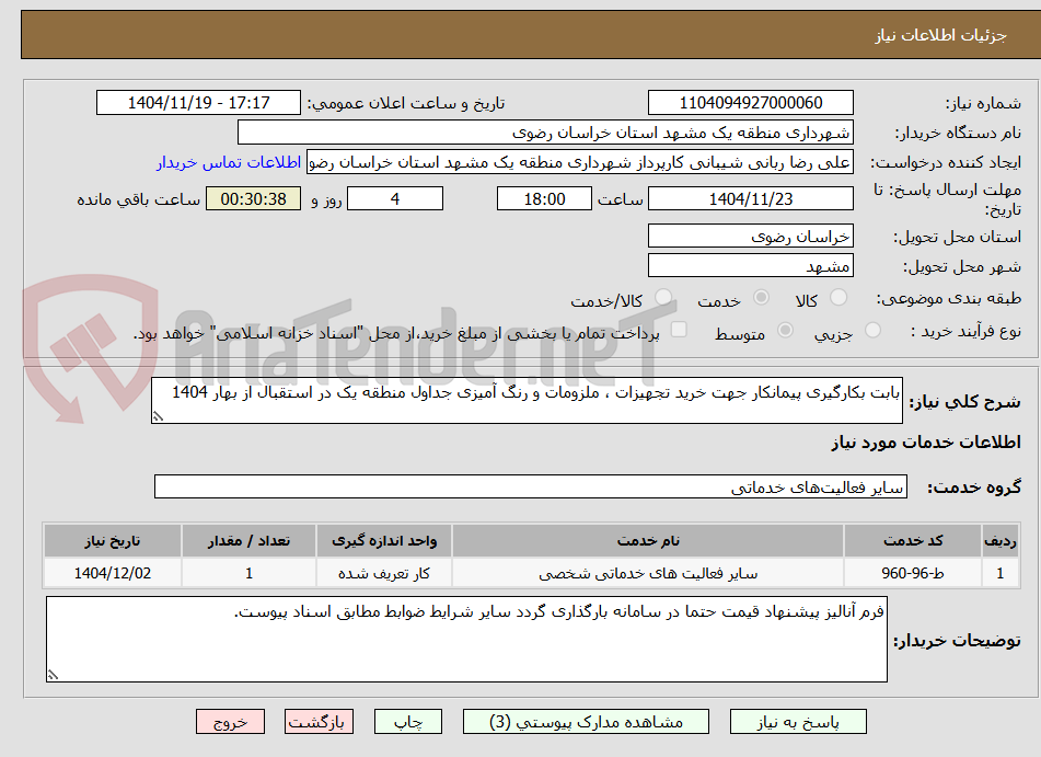 تصویر کوچک آگهی بابت بکارگیری پیمانکار جهت خرید تجهیزات ، ملزومات و رنگ آمیزی جداول منطقه یک در استقبال از بهار 1404