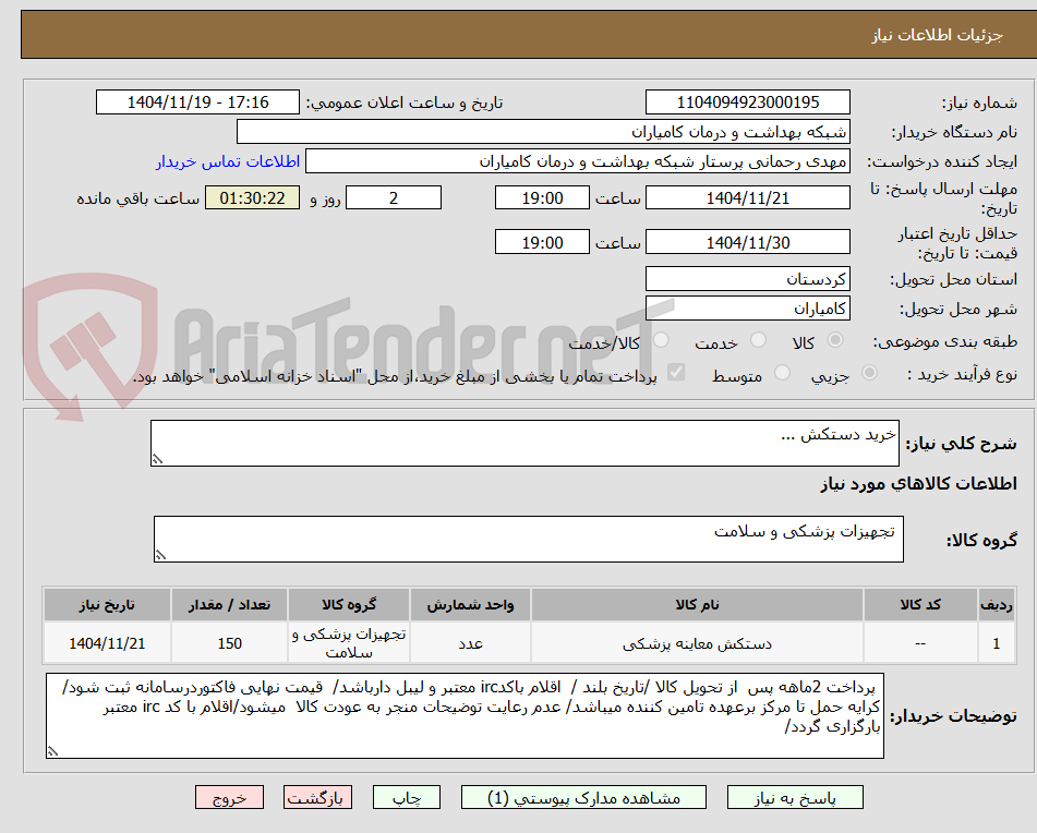 تصویر کوچک آگهی خرید دستکش ...