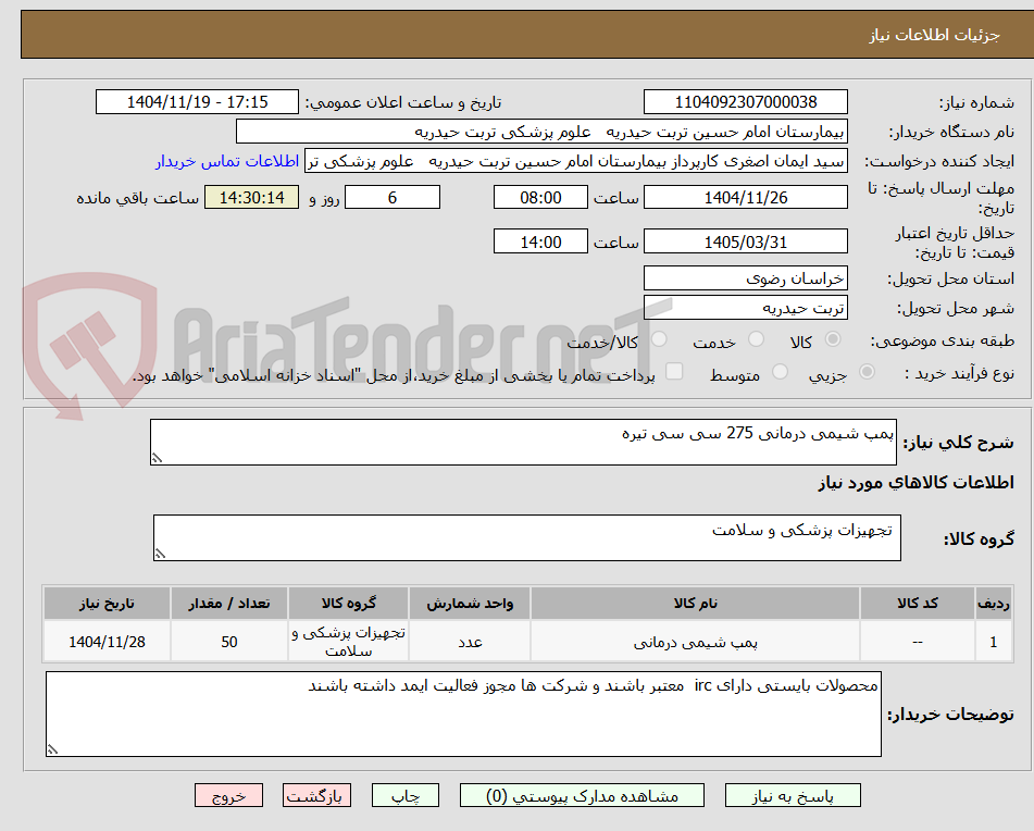 تصویر کوچک آگهی پمپ شیمی درمانی 275 سی سی تیره